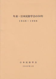 年表・日本民俗学会の50年　1948-1998