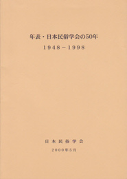 年表・日本民俗学会の50年　1948-1998
