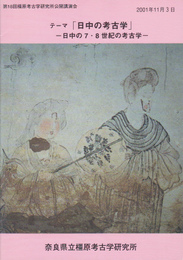 第18回橿原考古学研究所公開講演会　テーマ「日中の考古学」-日中の7・8世紀の考古学