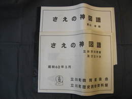 さえの神図譜　立谷沢川流域及び三ヶ沢/清川本町　2冊