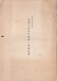 神奈川県有形文化財　長勝寺法華堂修理工事報告書