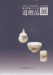 故小野塚イツ子氏遺贈品展