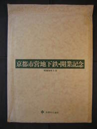 京都市営地下鉄・開業記念　パンフ/記念乗車券