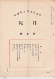 宇治山田商工会議所月報　第七号