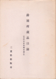 鈴屋所蔵品目録(本居宣長翁関係遺品)