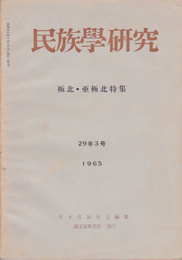 民族学研究　29巻3号　極北・亜極北特集