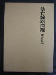 佚亡鐘銘図鑑