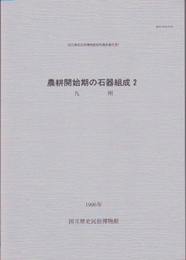 国立歴史民俗博物館資料調査報告書7　農耕開始期の石器組成2　九州