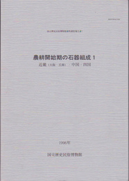 国立歴史民俗博物館資料調査報告書7　農耕開始期の石器組成1　近畿(大阪・兵庫)・中国・四国