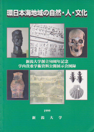 新潟大学創立50周年記念学内貴重学術資料公開展示会図録　環日本海地域の自然・人・文化