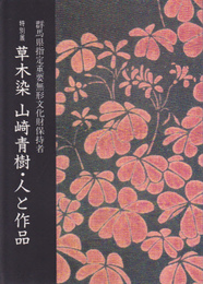 草木染　山崎青樹・人と作品展