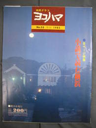 市民グラフヨコハマNo.53　小説で読む横浜