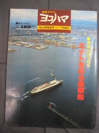市民グラフヨコハマNo.49　開港125周年特集　ミナトを彩る豪華船