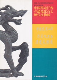 中国黒竜江省の恐竜化石と歴代文物展