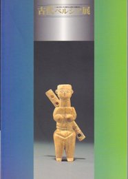 古代ペルシア展-シルクロードに栄えた工芸と王朝文化