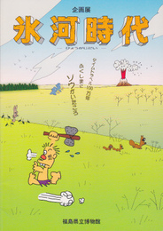 氷河時代展-タイムトラベル100万年ふくしまにゾウがいたころ