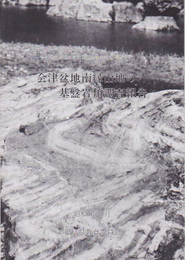 福島県立博物館調査報告第9集　会津盆地南縁山地の基盤岩類調査報告