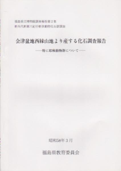 福島県立博物館調査報告第2集 会津盆地西縁山地より産する化石調査報告 特に耶麻動物群について 福島県教育委員会編 古本 中古本 古書籍の通販は 日本の古本屋 日本の古本屋