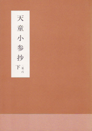 横浜市指定文化財　天童小参抄　二冊ノ内　下