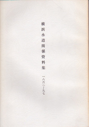横浜水道関係資料集　1862-97