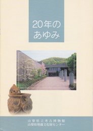 山梨県立考古博物館・山梨県埋蔵文化財センター　20年のあゆみ