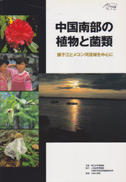 中国南部の植物と菌類-揚子江とメコン河流域を中心に