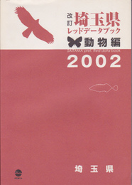 改訂　埼玉県レッドデータブック2002　動物編
