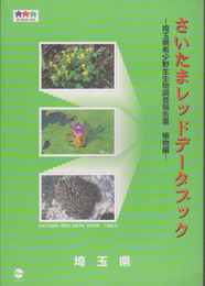 さいたまレッドデータブック-埼玉県希少野生生物調査報告書　植物編
