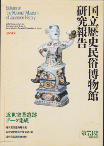 国立歴史民俗博物館研究報告 第73集 近世窯業遺跡データ集成
