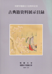 相愛学園創立100周年記念　古典籍資料展示目録-春曙文庫を中心に