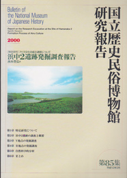 国立歴史民俗博物館研究報告　第85集　〔特定研究〕アイヌ文化の成立過程について　浜中2遺跡発掘調査報告