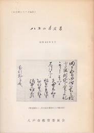 文化財シリーズNo.5　八戸の古文書