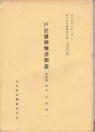 河北町誌編纂資料編　第四十八輯　戸沢藩御触書類纂　第五集