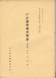 河北町誌編纂資料編　第四十八輯　戸沢藩御触書類纂　第四集