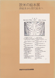 欧米の絵本展-挿絵本から現代絵本へ