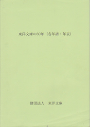 東洋文庫の80年(各年譜・年表)