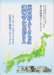 第2回地域学シンポジウム　「史料保存とアーカイブズ」講演会・シンポジウム