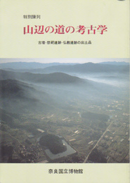 山辺の道の考古学展-古墳・祭祀遺跡・仏教遺跡の出土品