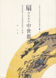 大阪大学総合学術博物館叢書1　扇のなかの中世都市-光円寺所蔵「月次風俗図扇面流し屏風」