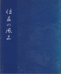 住友の風土