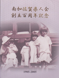 南加佐賀県人会創立百周年記念誌　1905-2005