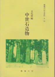 都幾川村史資料6(3)　文化財編　中世石造物