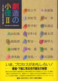 創造の小径2-作品と評論でよむ美術家の制作過程