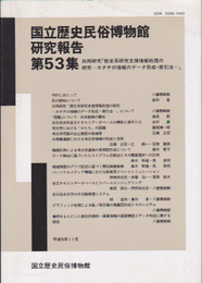 国立歴史民俗博物館研究報告　第53集　共同研究「歴史系研究支援情報処理の研究-カタチの情報のデータ形成・索引法-」