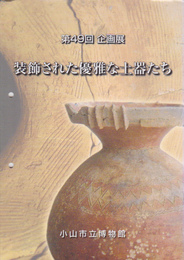 装飾された優雅な土器たち展