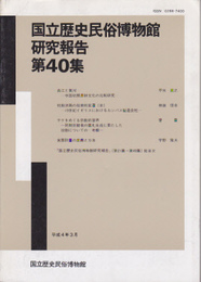 国立歴史民俗博物館研究報告　第40集