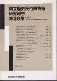 国立歴史民俗博物館研究報告　第38集　共同研究「歴史資料の非破壊分析法の研究」