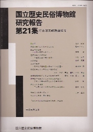 国立歴史民俗博物館研究報告　第21集　坪井洋文教授追悼号