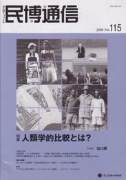 民博通信　No.115　特集:人類学的比較とは?