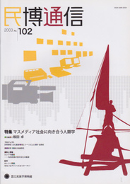 民博通信　No.102　特集:マスメディア社会に向き合う人類学